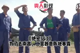 《绝密543》:肖战武宁愿背上处分也要去南昌阵地！视频封面