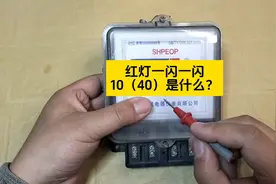 电表上的红灯一闪一闪，什么情况？表上的10（40）什么意思？
