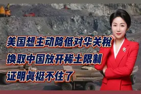 美国想主动降低对华关税，换取中国放开稀土限制！证明真挺不住了视频封面