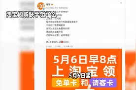 #淘宝闪购来袭# 5月6日早8点，领免单卡和请客卡，快来抢！视频封面