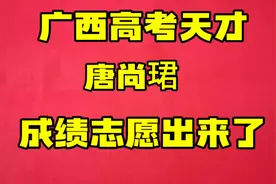 高考十六次的唐尚珺成绩出来了，看他的分数和填报志愿，会成功吗视频封面