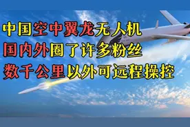 中国翼龙无人机，国内外圈粉无数，可挂8种炸弹，数千公里外操控视频封面