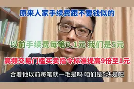 以前手续费每笔0.1元我们是5元 高频交易门槛买卖指令标准提高9倍