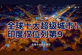 全球十大超级城市！印度仅位列第9，第一名面积达82,300平视频封面