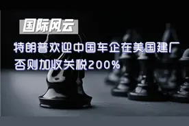 特朗普表态欢迎中国车企在美国建厂！否则加收关税200%！视频封面