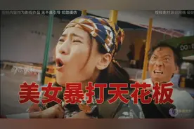 影视剧美女暴打天花板：性感美女下手太狠了视频封面