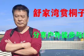 户外徒步与健康——分享舒家湾赏桐子花，户外徒步活动视频封面