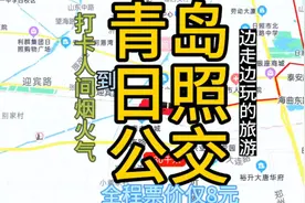 青岛到日照的公交线路来了，全程票价仅8元，以后去日照方便了视频封面
