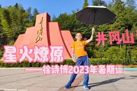 2023年暑期课题《星火燎原》视频封面