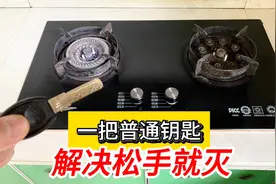 今天才知道，燃气灶打着火松手就灭？自己用一把普通钥匙就解决视频封面