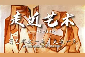 《走近艺术》—26立体主义
