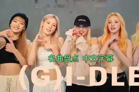 (G)I-DLE 出道至今那些爆火名曲 独一无二！名曲盘点【中文字幕】视频封面