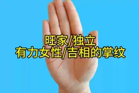 旺家/独立有力女性/吉相的掌纹视频封面