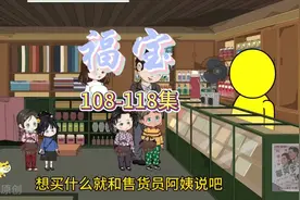 福宝动画第108-118集：萌娃逛超市，快乐购物！🛍️💖视频封面