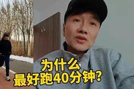 为何说跑者坚持健康跑控制在40分钟，是高效择优时长？
