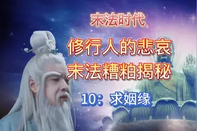 末法时代，修行人的悲哀！末法糟粕揭秘10：求姻缘视频封面
