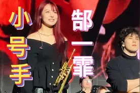 赵雷！灵魂小号手《郜一霏》哒哒哒哒……