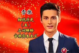 细说历史（五）官僚资本主义视频封面