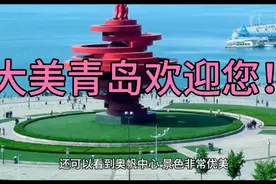 城市风光，水波荡漾。 探索青岛，拥抱海洋的魅力视频封面