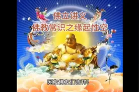 佛立讲义：佛教常识之缘起性空视频封面