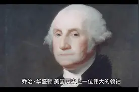 美国的第一任总统——乔治·华盛顿