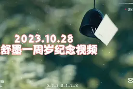 舒墨宝贝生日快乐，小姨永远爱你～视频封面