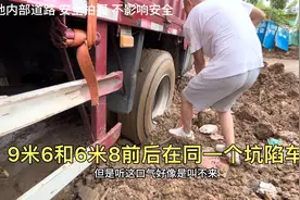 工地卸货陷阱多，前后两台大货车都陷进泥巴里动弹不得视频封面