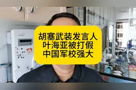 胡塞武装发言人叶海亚被打假 中国军校强大视频封面