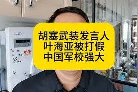 胡塞武装发言人叶海亚被打假 中国军校强大