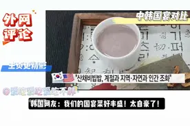 国宴是什么概念？外网看中韩国宴菜品对比！视频封面