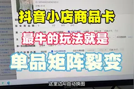 抖音小店商品卡最牛的玩法，就是单品矩阵裂变，新手学起来