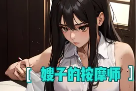 表嫂因为我是个瞎子，穿衣沐浴无所顾忌，可这天，我的眼睛复明了视频封面