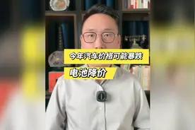 今年汽车价格将会暴跌，买车的要小心了！视频封面