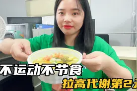 代谢低吃啥不瘦，拉高代谢方法可靠，卡称轻松破解，分享三餐食谱视频封面