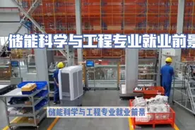 储能科学与工程专业就业前景如何？就业方向及就业职位有哪些？视频封面