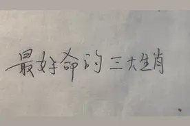 最好命的三大生肖，看看你在其中吗视频封面