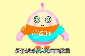 procreate绘画教程：蛋仔派对小人，真的又Q又可爱呀视频封面