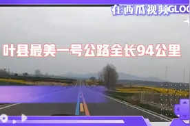 叶县最美一号公路全长94公里，理想的垂钓自驾骑行乐游山水的去处视频封面