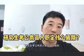 研究生考公务员入职定什么级别？