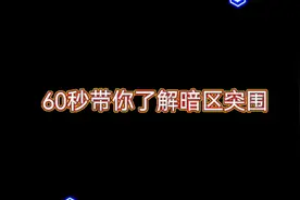 60秒带你了解暗区，突围农场