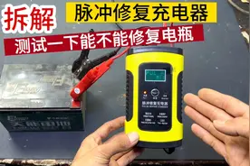 脉冲修复充电器，到底能不能修复坏电瓶？测试一下你就知道了视频封面