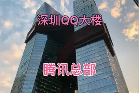 深圳腾讯总部大厦，大楼建的真气派！马化腾的办公室在顶楼！视频封面
