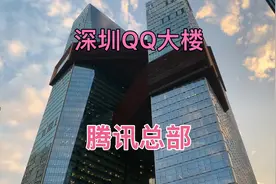 深圳腾讯总部大厦，大楼建的真气派！马化腾的办公室在顶楼！视频封面