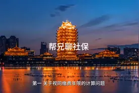 四川的视同缴费年限、视同缴费指数、过渡系数是怎么计算的？视频封面