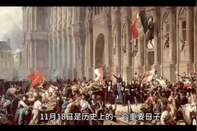 11月18日历史上的今天：重要事件与意义