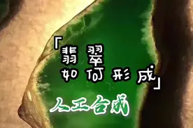 前几节课和大家介绍了翡翠矿物晶体，今天来和大家聊聊翡翠的形成
