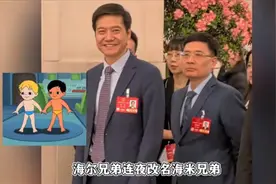 工作十年不如雷军旁边站，海尔老总走红，网友建议改名海米兄弟视频封面