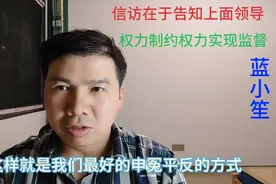 北京高院对我案审核立案——信访起大作用，权力制约权力实现监督视频封面