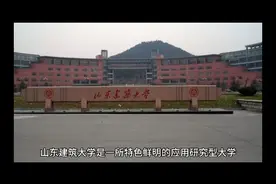 山东建筑大学（公办本科）视频封面