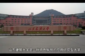 山东建筑大学（公办本科）视频封面
